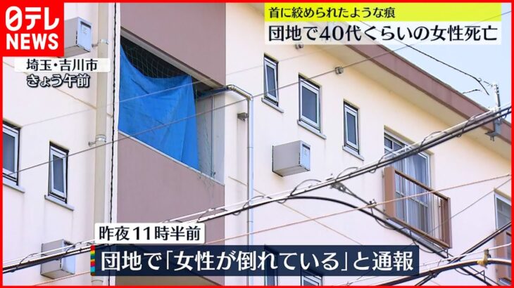 【４０代女性死亡】首に絞められたような痕 埼玉・吉川市