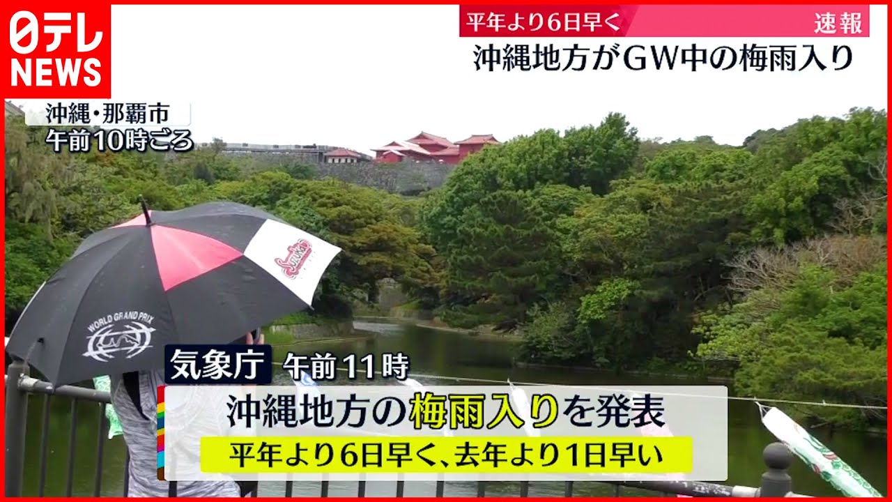 【梅雨入り】沖縄地方がゴールデンウイーク中の梅雨入り