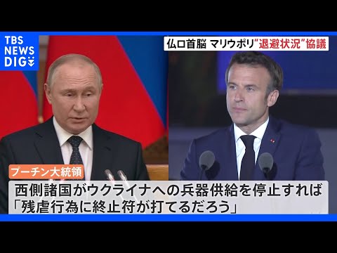 プーチン大統領 ウクライナとの対話に「前向きだ」 マクロン氏との電話会談で｜TBS NEWS DIG