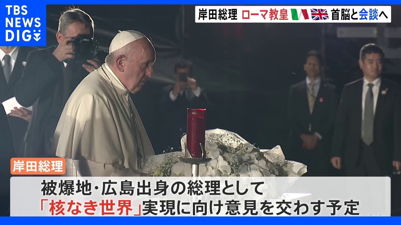 岸田総理&nbsp;ローマ教皇と会談へ&nbsp;&nbsp;「核なき世界の実現」に向け｜TBS&nbsp;NEWS&nbsp;DIG