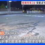 神奈川・藤沢市の交差点で軽乗用車同士の事故 男性１名死亡｜TBS NEWS DIG