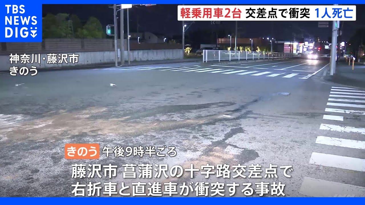神奈川・藤沢市の交差点で軽乗用車同士の事故&nbsp;男性１名死亡｜TBS&nbsp;NEWS&nbsp;DIG