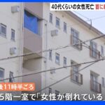 埼玉・吉川市の団地の一室で女性が死亡　 友人の男性宅で倒れているのを発見｜TBS NEWS DIG