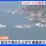 ゴムボートから海に転落 釣り人１人死亡 新潟・村上市「笹川流れ」｜TBS NEWS DIG