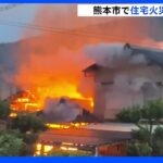 独り暮らし男性と連絡取れず 熊本市で住宅全焼 1人死亡｜TBS NEWS DIG