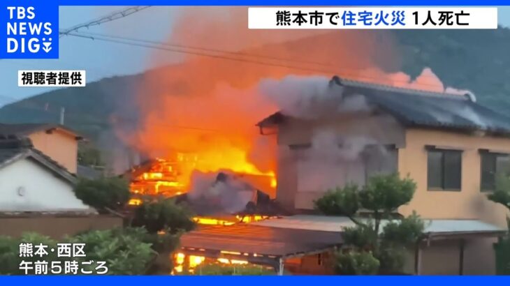 独り暮らし男性と連絡取れず 熊本市で住宅全焼 1人死亡｜TBS NEWS DIG