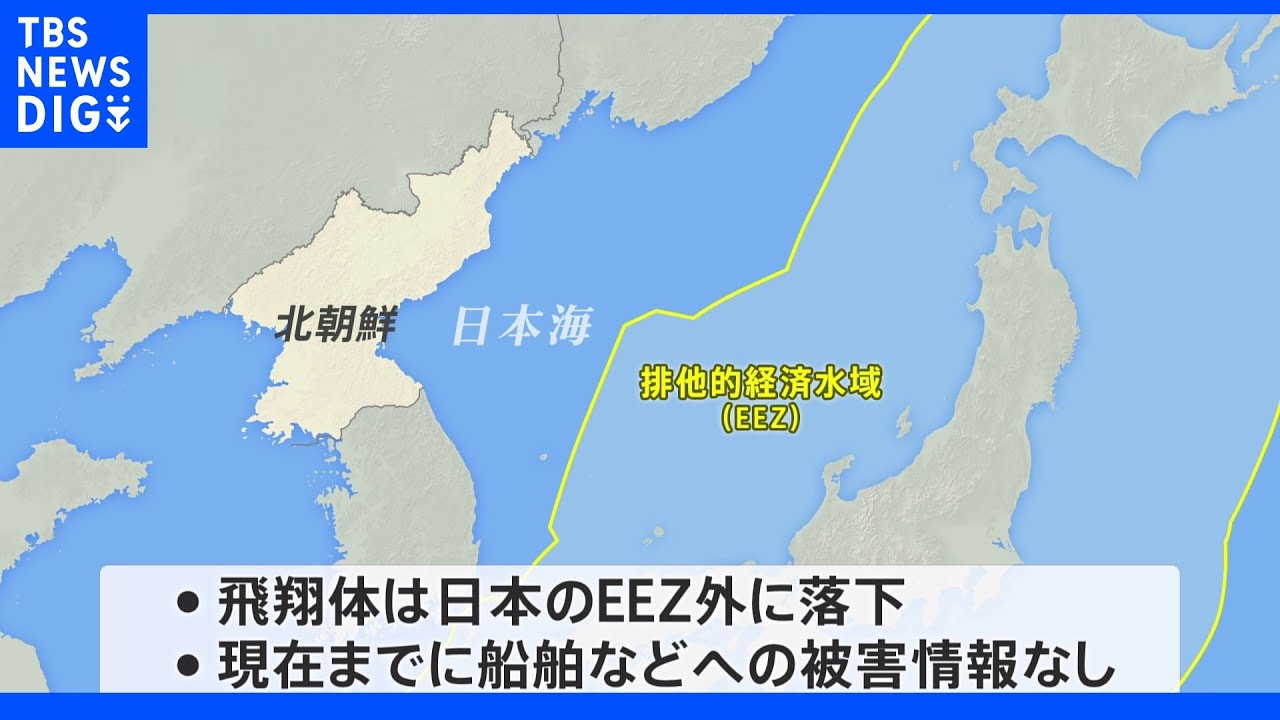 北朝鮮が弾道ミサイルの可能性があるものを発射&nbsp;ＥＥＺ外に落下か&nbsp;｜TBS&nbsp;NEWS&nbsp;DIG