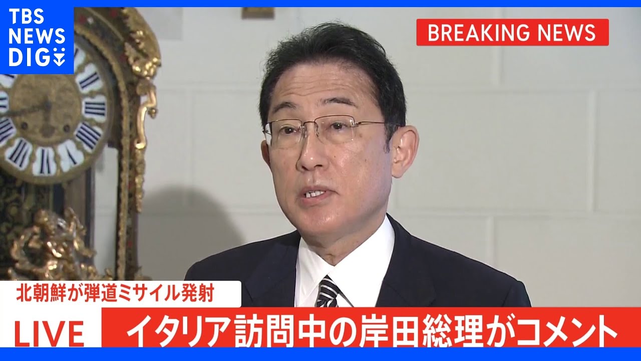 北朝鮮が弾道ミサイル発射 岸田総理「断じて容認できない」 イタリア・イギリスとの首脳会談でも議題に|TBS NEWS DIG