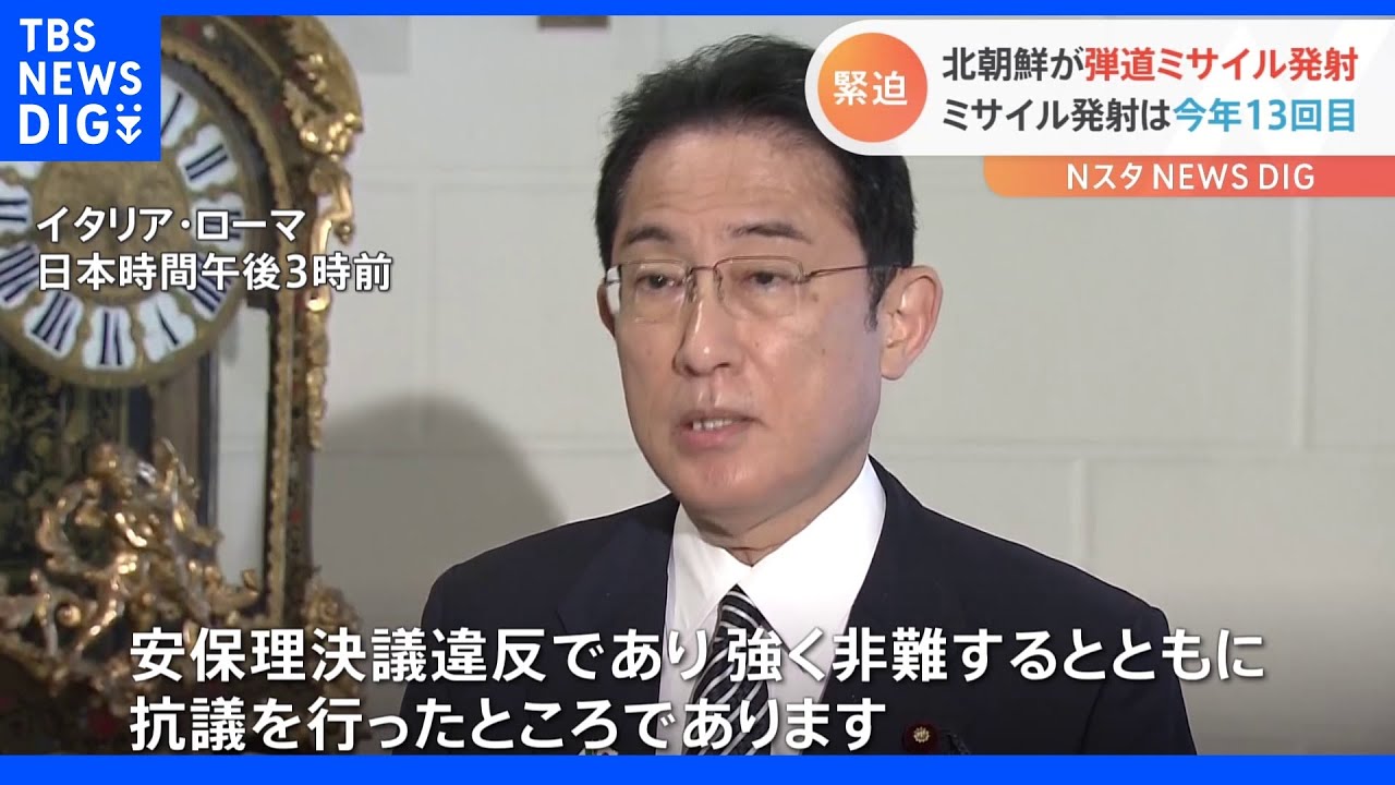 北朝鮮が弾道ミサイル発射 岸田総理「断じて容認できない」|TBS NEWS DIG