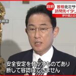 【北朝鮮ミサイル発射】岸田首相「強く非難する」