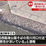 【速報】葛西臨海公園そばの荒川河口付近 「男性が浮いている」と通報 死亡確認