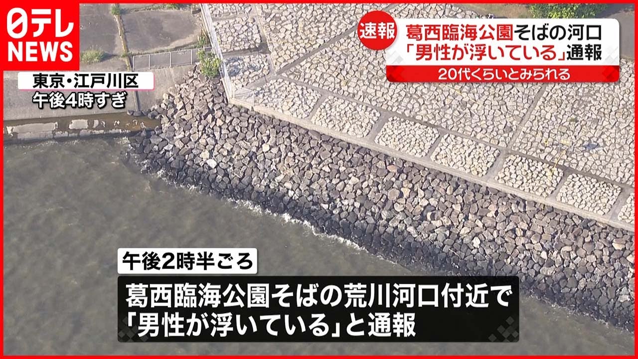 【速報】葛西臨海公園そばの荒川河口付近 「男性が浮いている」と通報 死亡確認
