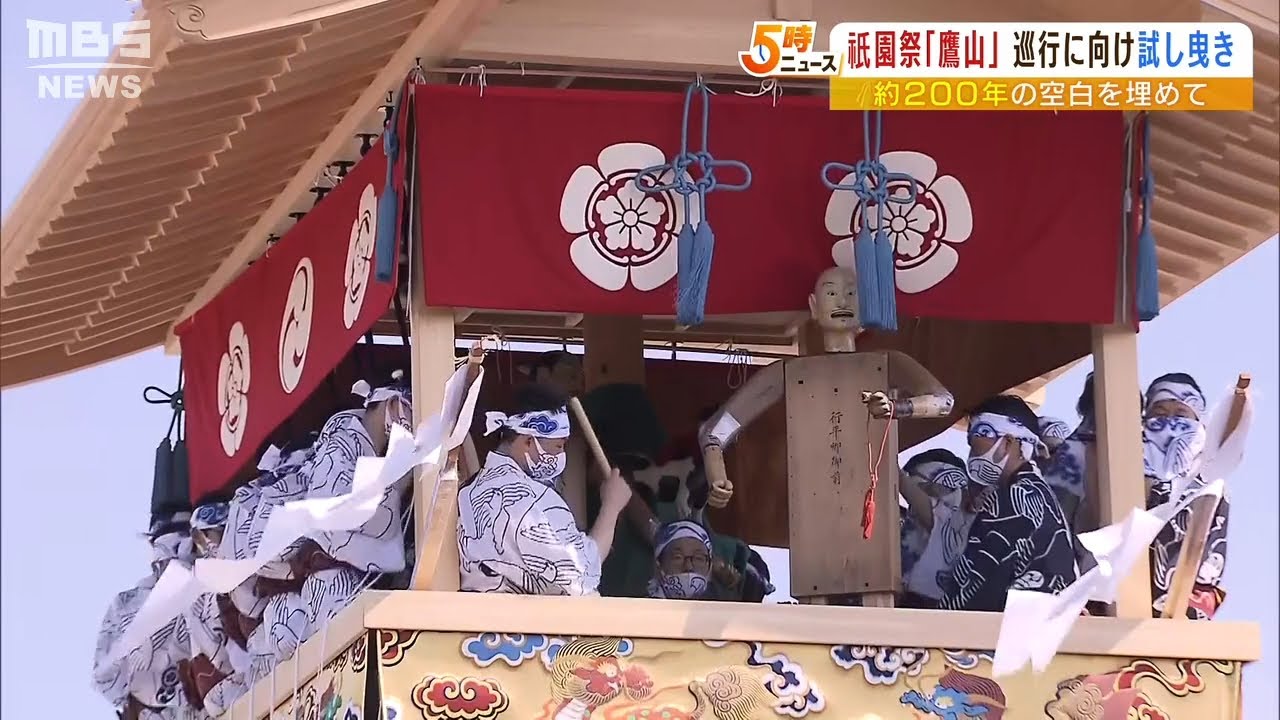 後祭の山鉾巡行で約２００年ぶり復帰に向け…祇園祭『鷹山』の試し曳き「結構重いな」（2022年5月4日）