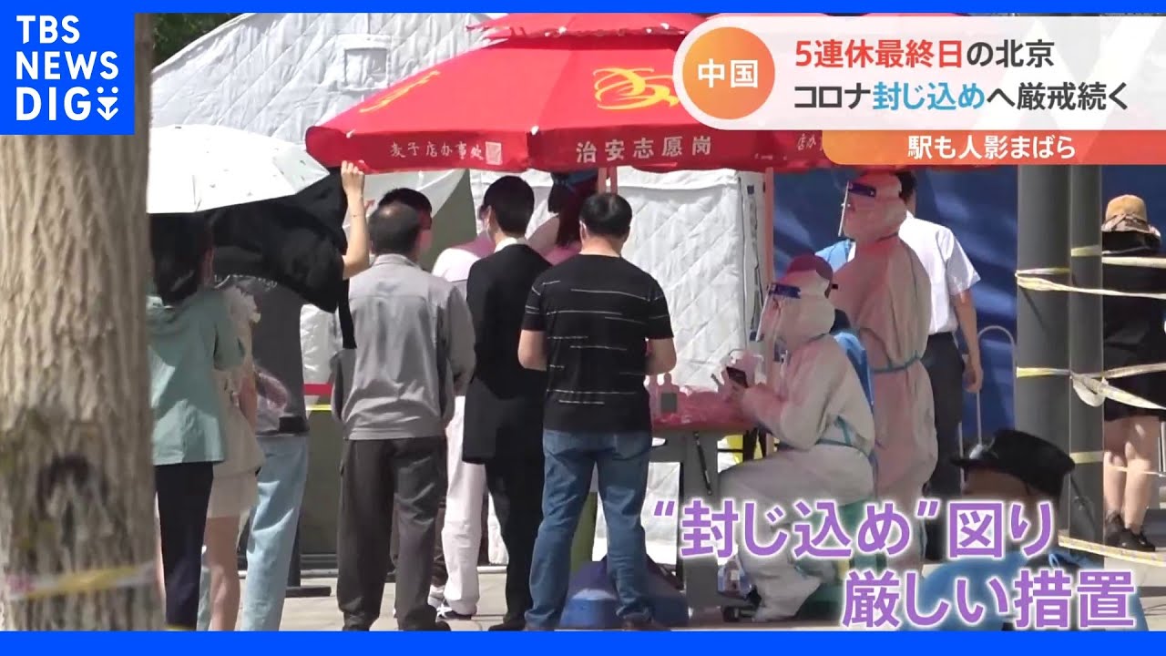記者も突然隔離に 中国連休最終日 北京コロナ感染拡大で厳戒|TBS NEWS DIG