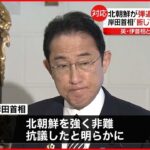 【岸田首相】「容認できず」北朝鮮に抗議 イタリアやイギリスとの首脳会談で連携確認へ