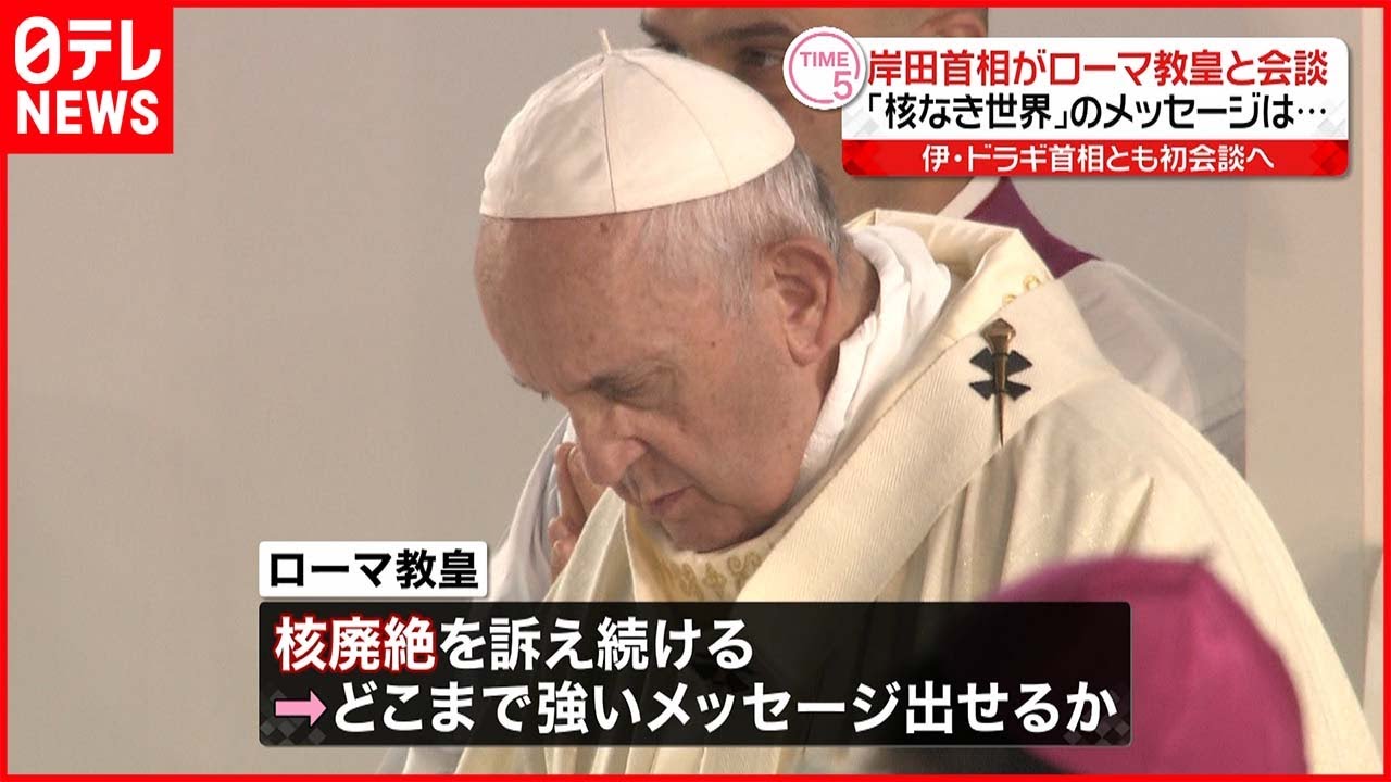 【岸田首相】ローマ教皇と会談 「核なき世界」実現へメッセージは…