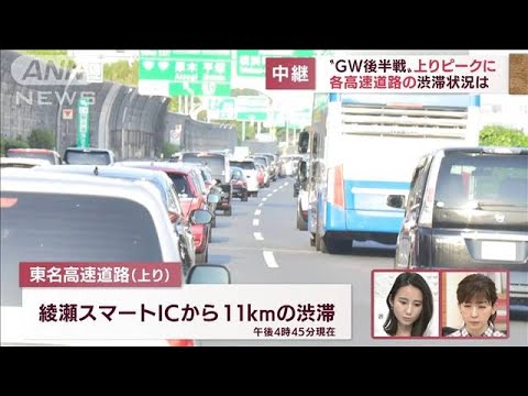 【速報】高速道路　上りの渋滞ピーク　関越・花園IC先頭に25km（4日午後4時半現在）(2022年5月4日)