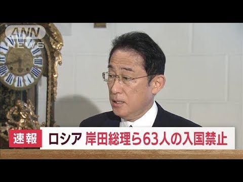 【速報】ロシア政府　岸田総理ら日本の政府関係者、メディア関係者ら63人の入国を禁止(2022年5月4日)