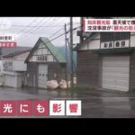 沈没事故が「観光の街」に暗い影　「水中カメラ」船内に入るも不明者見つからず(2022年5月4日)