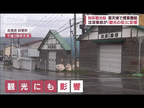 沈没事故が「観光の街」に暗い影　「水中カメラ」船内に入るも不明者見つからず(2022年5月4日)