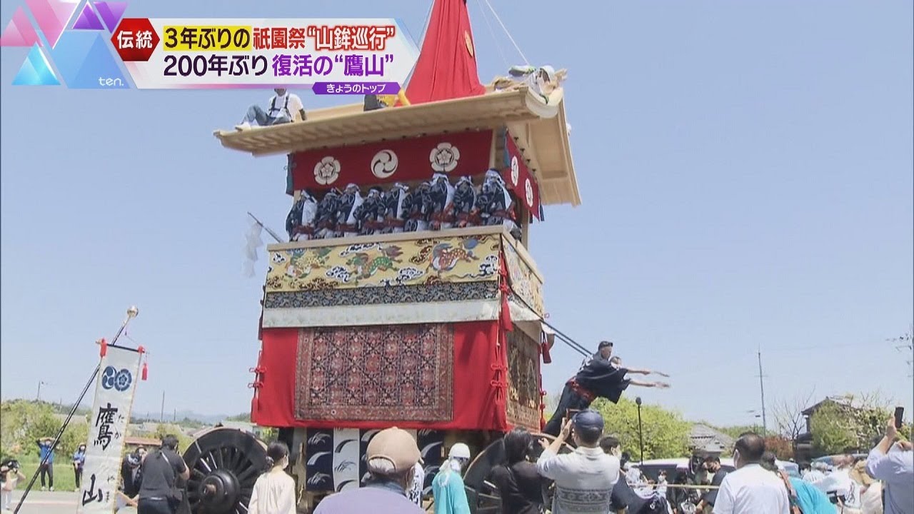 【山の試し曳き】３年ぶりの祇園祭“山鉾巡行”で２００年ぶり復活の「鷹山」試し曳き　京都・京丹波町