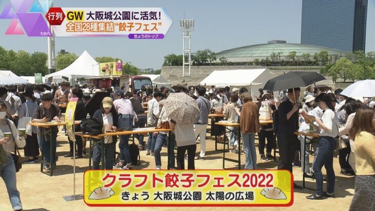 ＧＷの大阪城公園に活気！　「クラフト餃子フェス」（入場無料８日まで）　人気の餃子に行楽客が長い列