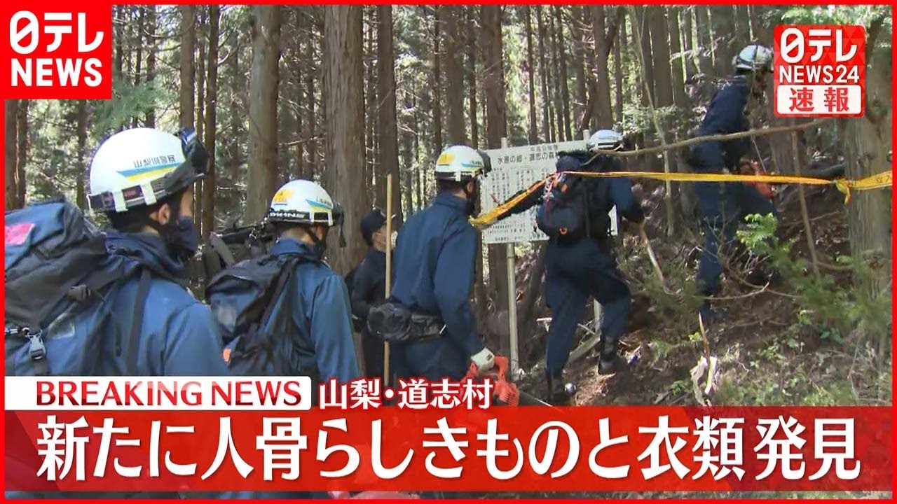【速報】山梨・道志村の山中 新たに人骨らしきものと衣類発見