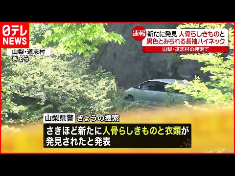 【山梨・道志村】新たに人骨らしきものと長袖ハイネック 女児不明時のものと似る