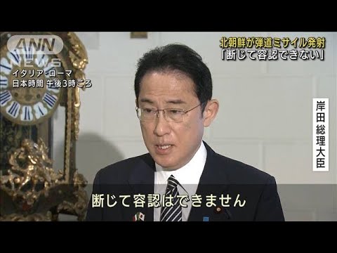 「断じて容認できない」岸田総理　北朝鮮“弾道ミサイル”外遊先で連携訴えへ(2022年5月4日)