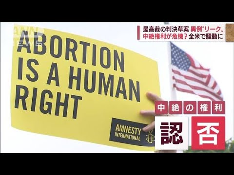 中絶権利が危機か　最高裁の判決草案が異例“リーク”　全米で騒動に(2022年5月4日)