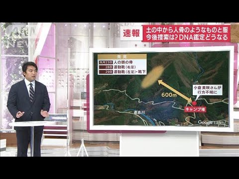 土の中から人骨のようなものと服が見つかる　今後の捜索やDNA鑑定を記者が解説(2022年5月4日)