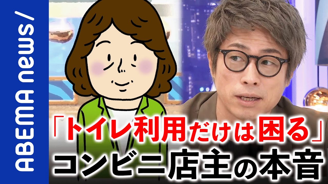 【コンビニトイレ】公衆化政策は乱暴？「貸したくない」オーナーの本音…無料で良い？時間制＆チップ制案も｜《アベマで放送中》