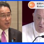 岸田総理がローマ教皇と会談 狙いは「対ロシア」と「核廃絶」｜TBS NEWS DIG
