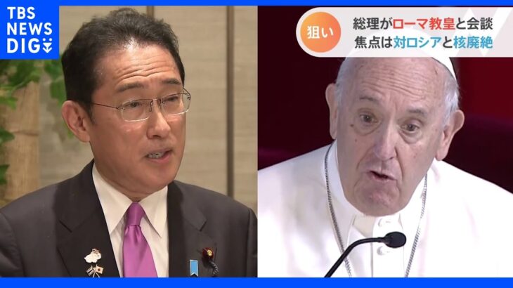 岸田総理がローマ教皇と会談 狙いは「対ロシア」と「核廃絶」｜TBS NEWS DIG