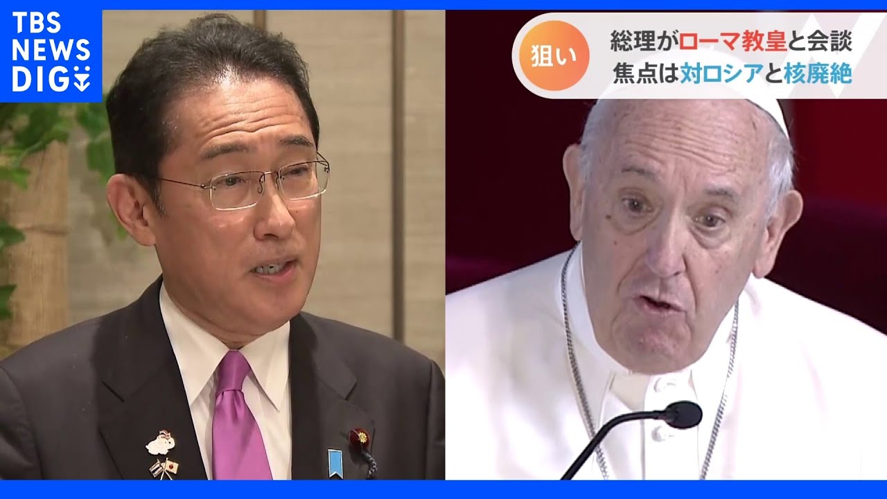 岸田総理がローマ教皇と会談&nbsp;狙いは「対ロシア」と「核廃絶」｜TBS&nbsp;NEWS&nbsp;DIG