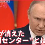 【ライブ】ウクライナ最新情報＋注目ニュース――「トイレは24時間に1度」ウクライナ側が主張“選別センター”とは（日テレNEWS LIVE）