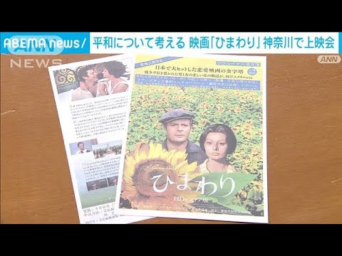 “平和”を改めて考える　映画「ひまわり」無料上映会　神奈川・秦野市が主催(2022年5月4日)