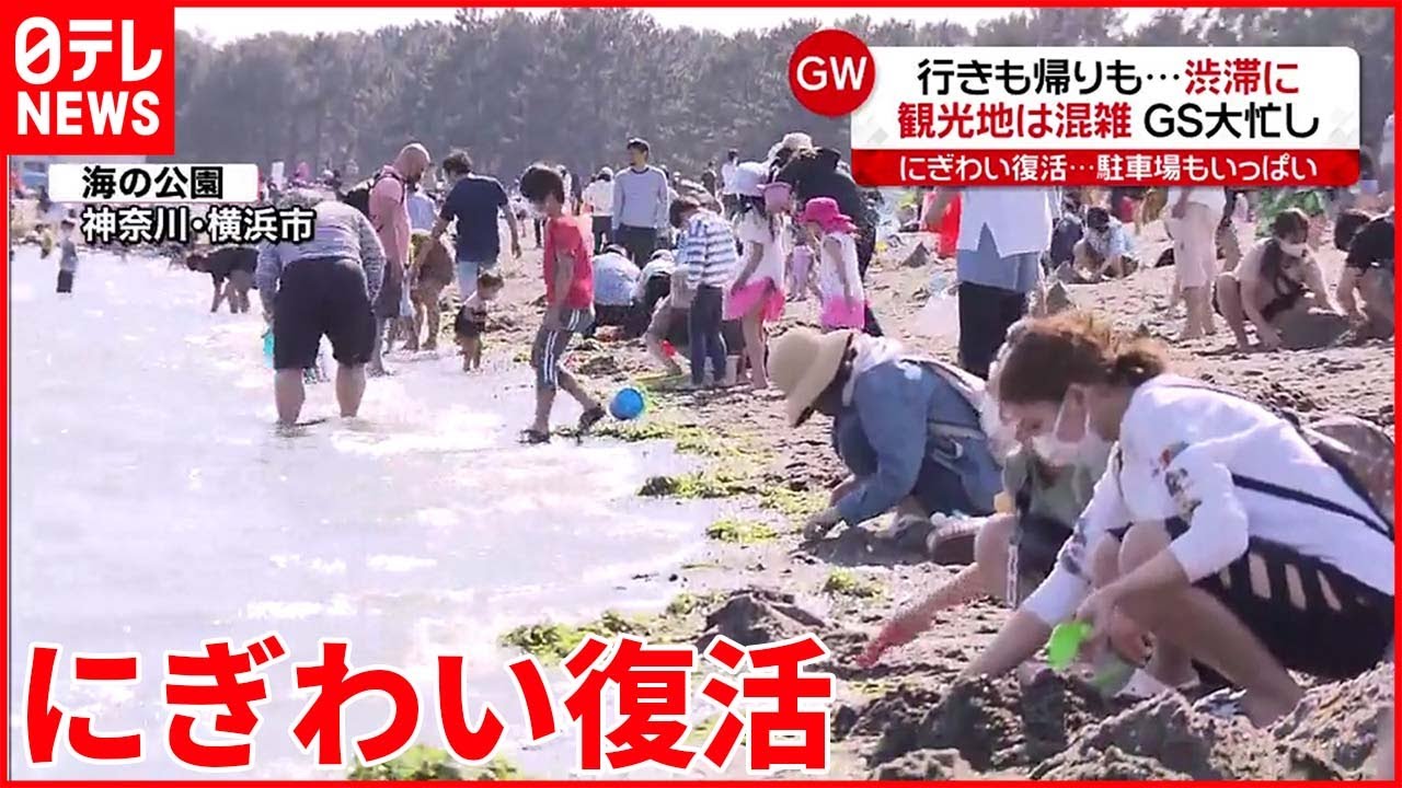 【ゴールデンウイーク】“にぎわい復活” 観光地は混雑…行きも帰りも渋滞に