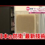 【テレビ初公開】「高出力マイクロ波照射装置」 日本の防衛“最新技術”