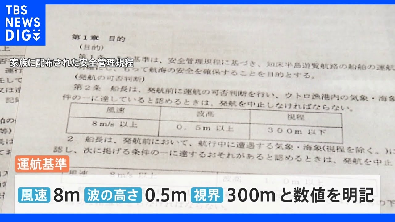 社長の説明に誤りが&nbsp;「波１ｍ以上の恐れで中止」&nbsp;運航会社「規程」に明記　知床観光船事故｜TBS&nbsp;NEWS&nbsp;DIG