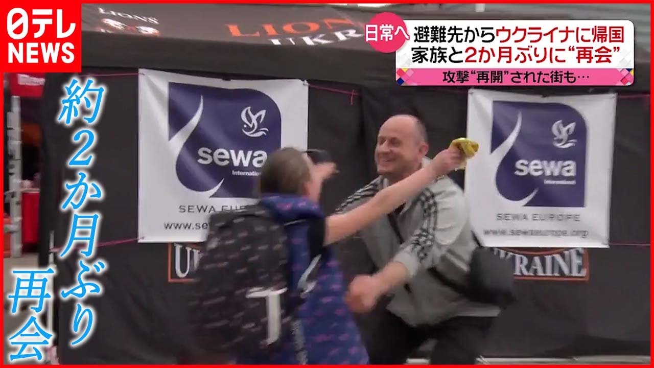 【ウクライナ侵攻まとめ】避難先から戻る人々 “約2か月ぶり”再会も