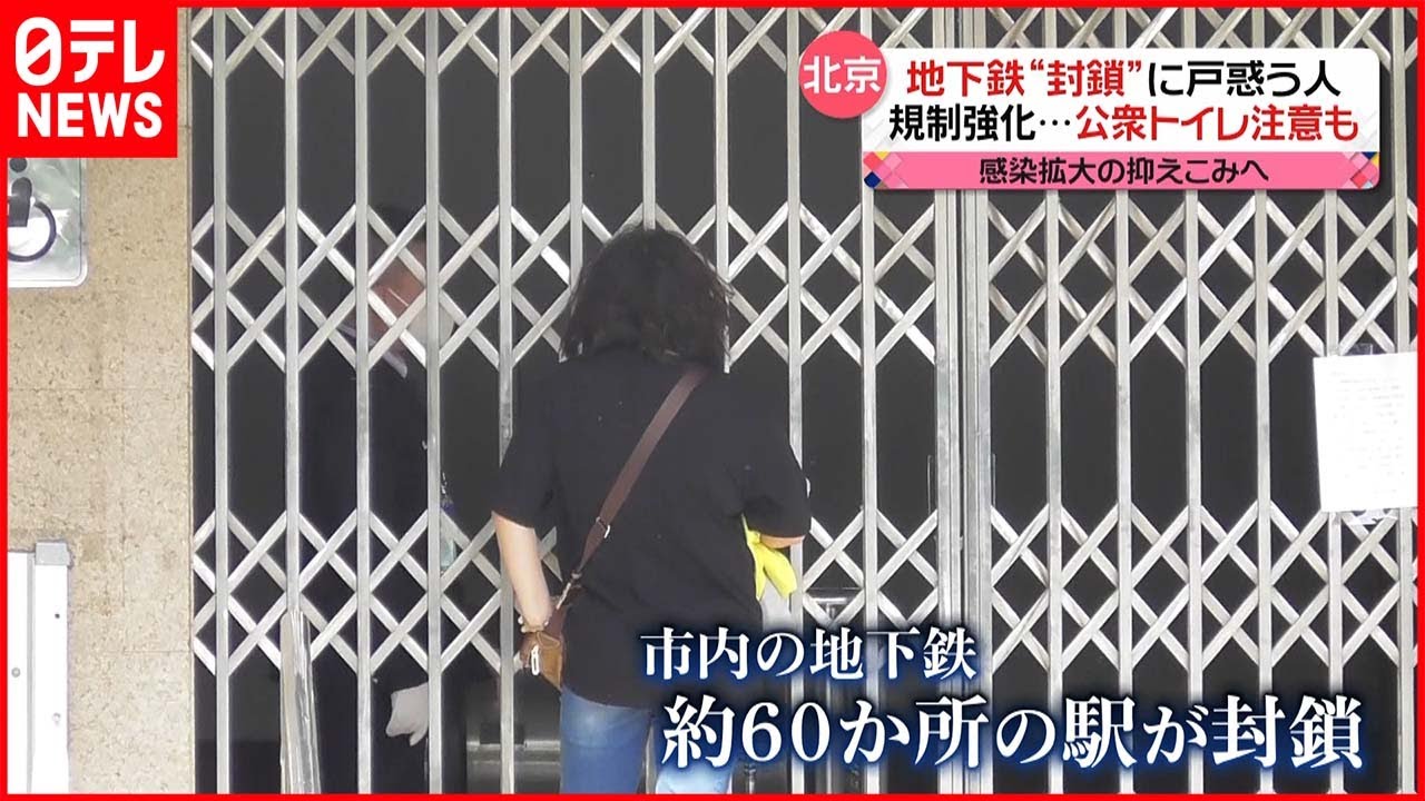 【中国】北京で規制強化 地下鉄“封鎖” 公衆トイレも“マスク着用”で…