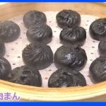 肉まん&だし巻き玉子も…真っ黒！インパクト抜群くらやみバイキング【Nスタ】｜TBS NEWS DIG