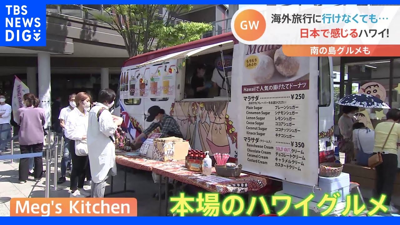 海外旅行に行けなくても…&nbsp;日本で感じるハワイが大賑わい【Ｎスタ】｜TBS&nbsp;NEWS&nbsp;DIG