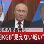 正体不明の内部告発も…　ＣＩＡと旧ＫＧＢ “見えない戦い”【5月4日（水）#報道1930】