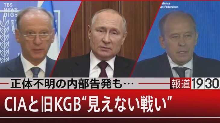 正体不明の内部告発も…　ＣＩＡと旧ＫＧＢ “見えない戦い”【5月4日（水）#報道1930】