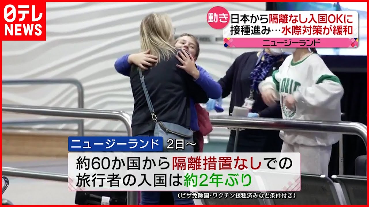 【ニュージーランド】“国境封鎖”を緩和 隔離なし入国可能に 新型コロナ