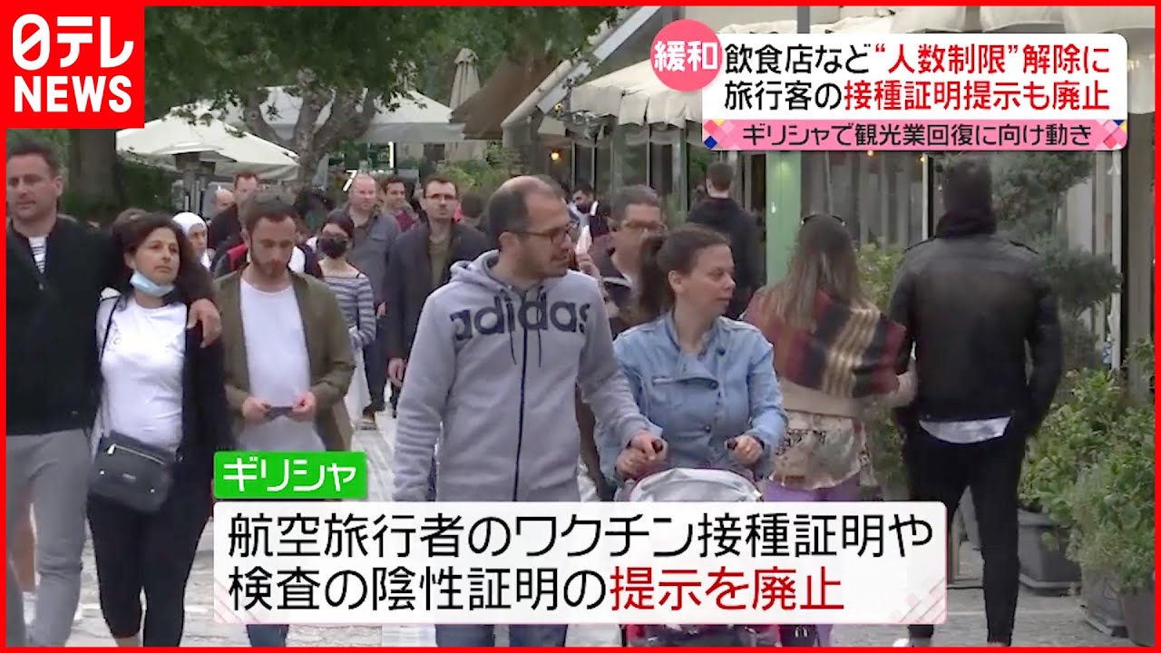 【ギリシャ】新型コロナ規制緩和　旅行客の“接種証明”提示も廃止