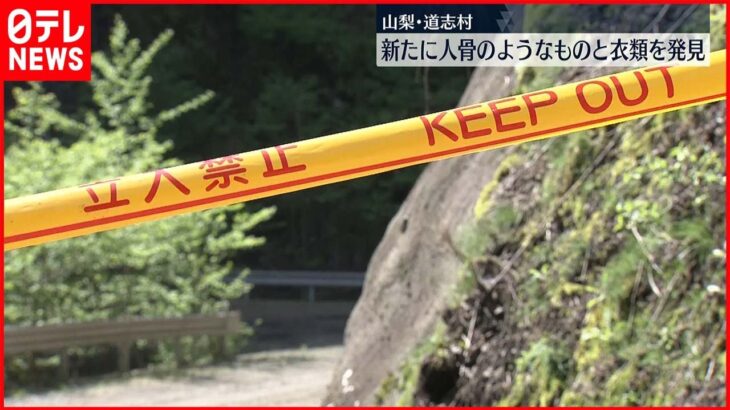 【山梨・道志村】新たに人の骨のようなものと衣類発見