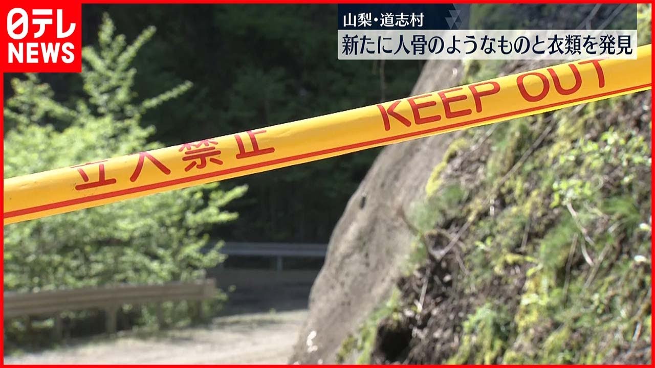 【山梨・道志村】新たに人の骨のようなものと衣類発見